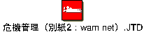 危機管理（別紙２：wam net）.JTD